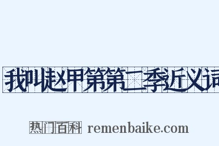 我叫赵甲第第二季近义词是什么意思的图片